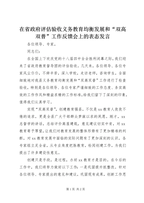 在省政府评估验收义务教育均衡发展和“双高双普”工作反馈会上的表态发言.docx