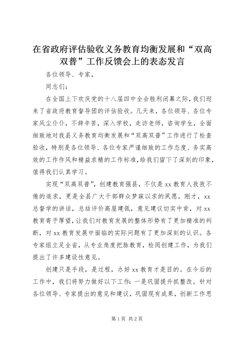 在省政府评估验收义务教育均衡发展和“双高双普”工作反馈会上的表态发言.docx