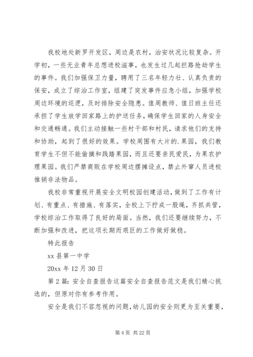 安全自查报告（共8篇）.docx