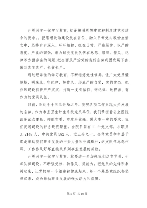 医院关于两学一做讨论发言稿.docx