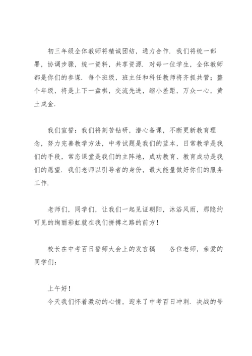 校长在中考百日誓师大会上的发言稿.docx