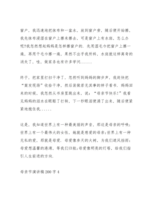 母亲节演讲稿200字5篇.docx
