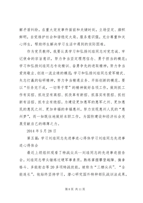 学习刘珪事迹心得体会(精选多篇).docx