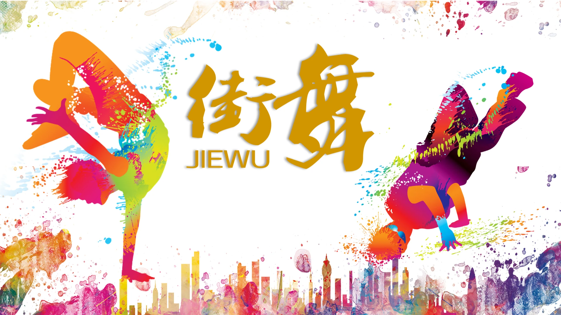 街舞主题街舞培训社团招新培训招生通用PPT模版