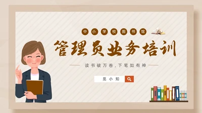 彩色简约卡通中小学校图书馆管理员业务培训PPT模版