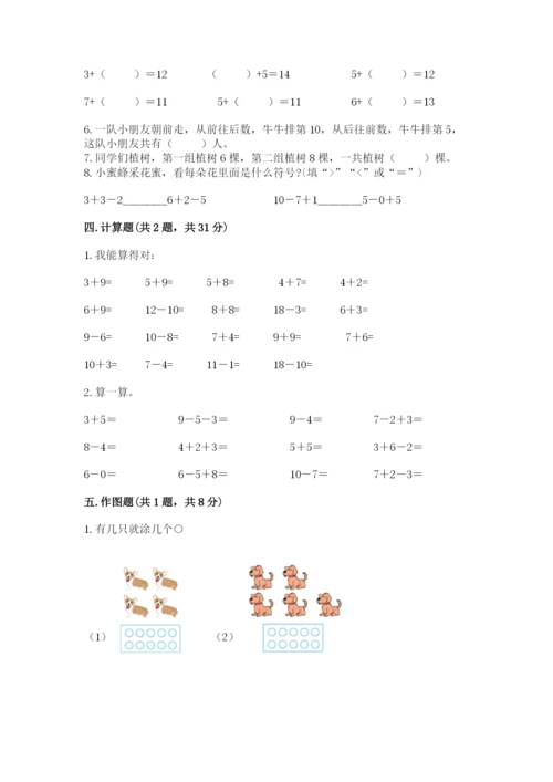 人教版一年级上册数学期末测试卷附完整答案（夺冠）.docx