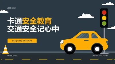 黄色插画卡通安全教育交通安全记心中