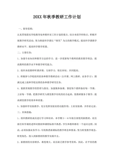 秋季教研工作计划
