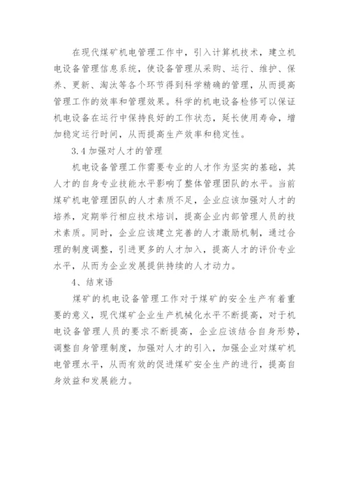 机电技术在煤矿中的应用论文.docx