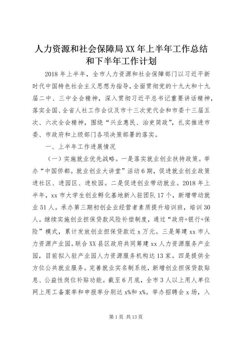 人力资源和社会保障局某年上半年工作总结和下半年工作计划.docx