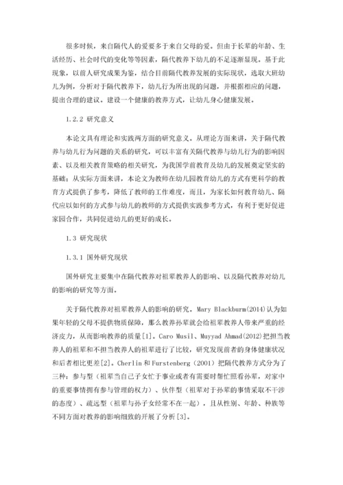 隔代教养对幼儿行为问题的探究.docx