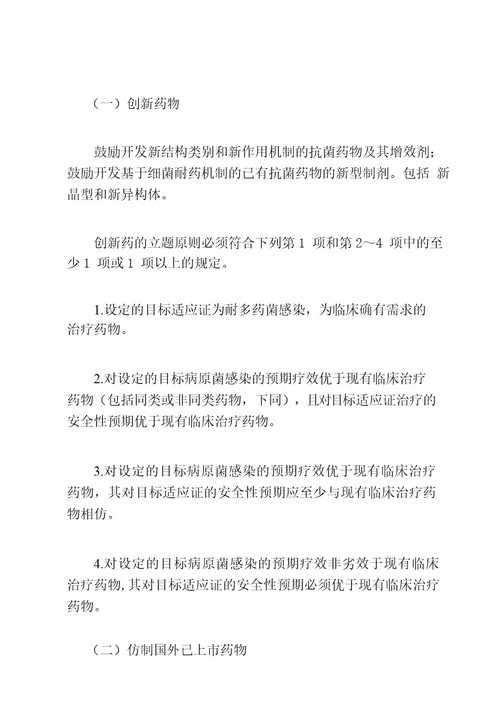 抗菌药物研发立题技术指导原则