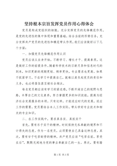 坚持根本宗旨发挥党员作用心得体会.docx