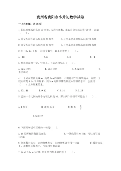 贵州省贵阳市小升初数学试卷【考点提分】.docx
