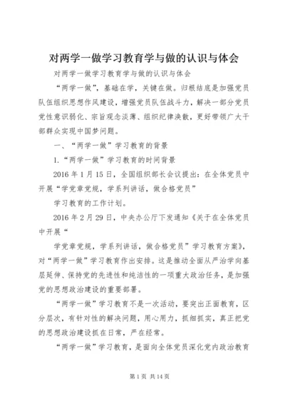 对两学一做学习教育学与做的认识与体会.docx