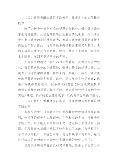 金融会计课程建设相关问题的思考的论文.docx