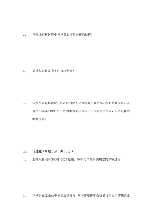 质量管理体系审核员培训考试试题审核知识部分.docx