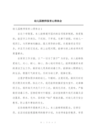 幼儿园教师保育心得体会.docx