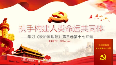 学习谈治国理政第三卷第十七专题携手构建人类命运共同体PPT