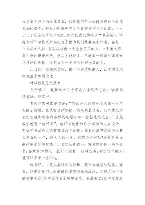 材料性议论文.docx