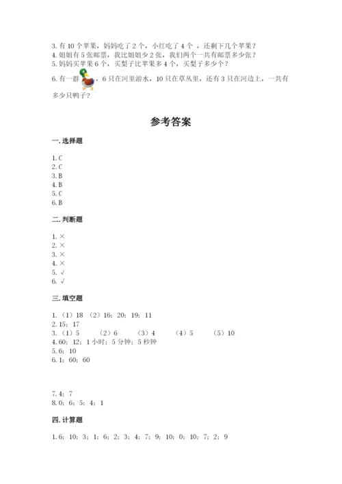 小学数学一年级上册期末测试卷含完整答案（全国通用）.docx