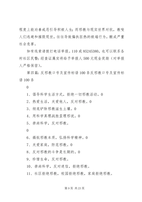 反邪教宣传过路横幅十条.docx