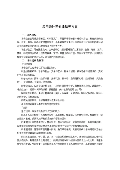 应用统计学专业培养方案