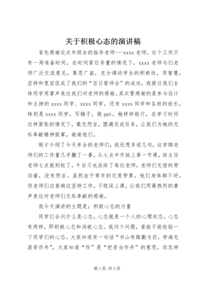 关于积极心态的演讲稿.docx