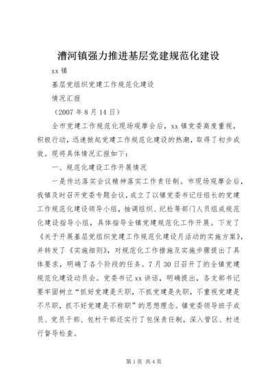 漕河镇强力推进基层党建规范化建设 (5).docx
