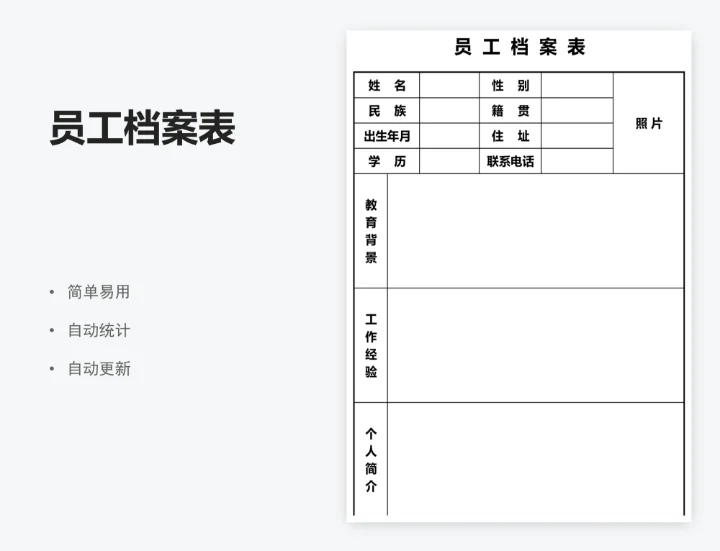 员工档案表