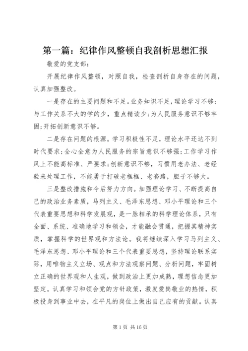 第一篇：纪律作风整顿自我剖析思想汇报.docx