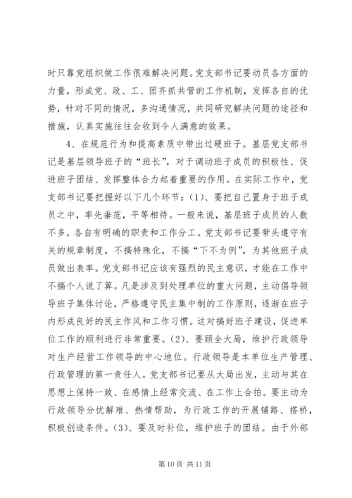 新形势下如何当好一名合格的基层党支部书记.docx