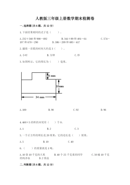 人教版三年级上册数学期末检测卷及下载答案.docx