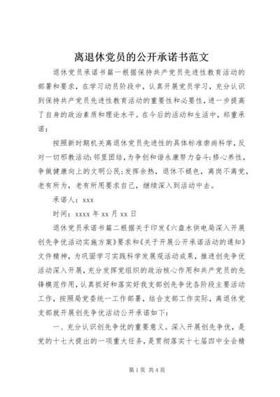 离退休党员的公开承诺书范文.docx