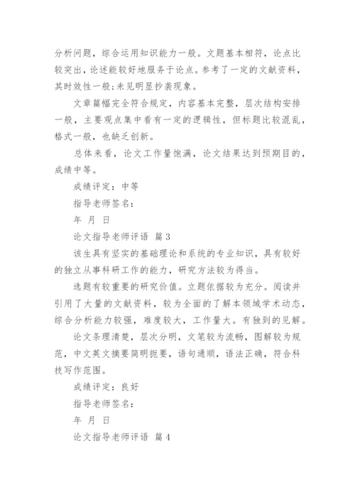 论文指导老师评语.docx