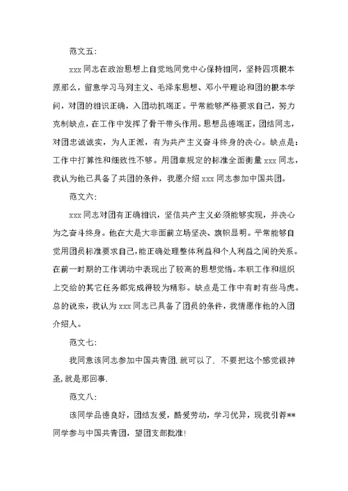 实用入团介绍人意见范文模板