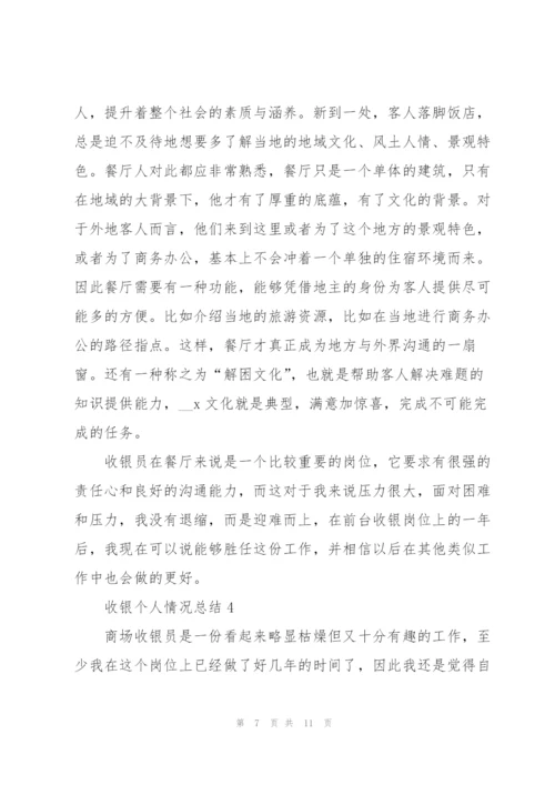 收银个人情况总结5篇.docx