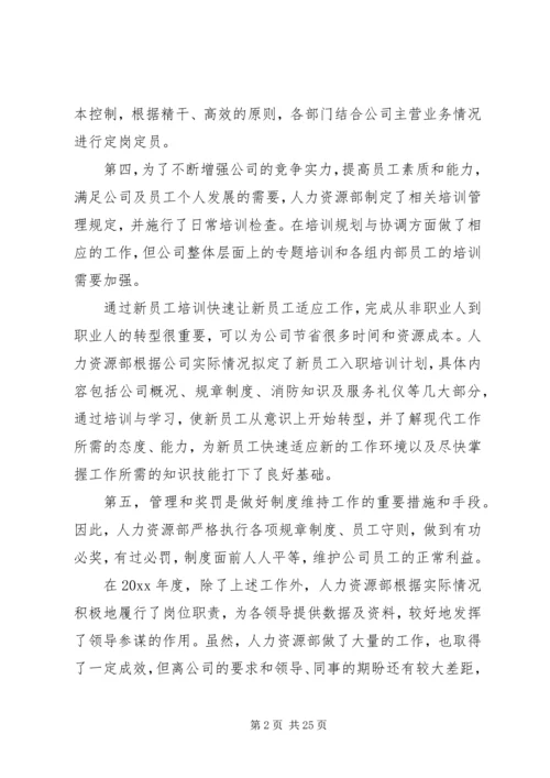 人力资源工作总结6篇.docx