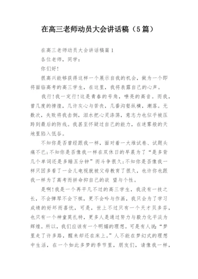 在高三老师动员大会讲话稿（5篇）.docx