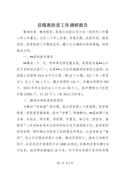 县精准扶贫工作调研报告.docx