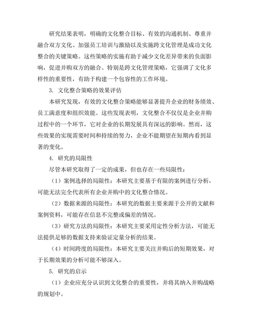企业并购中的文化整合策略