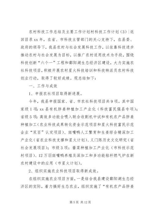 村科技工作计划3篇.docx