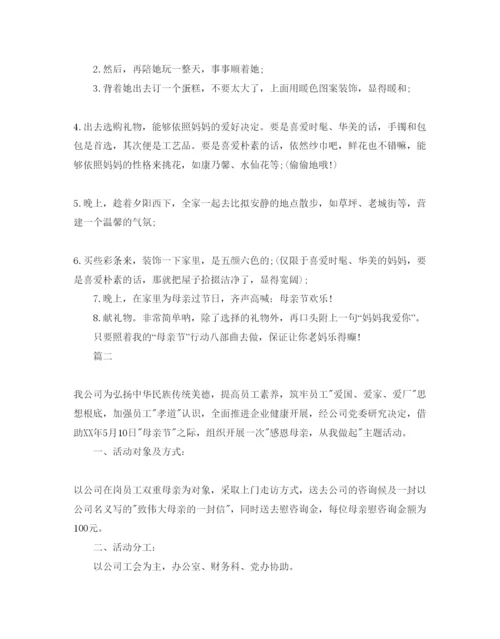 精编母亲节策划方案.docx