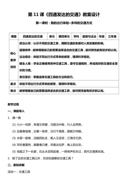 （核心素养目标）11.1 四通发达的交通  第一课时  教案设计