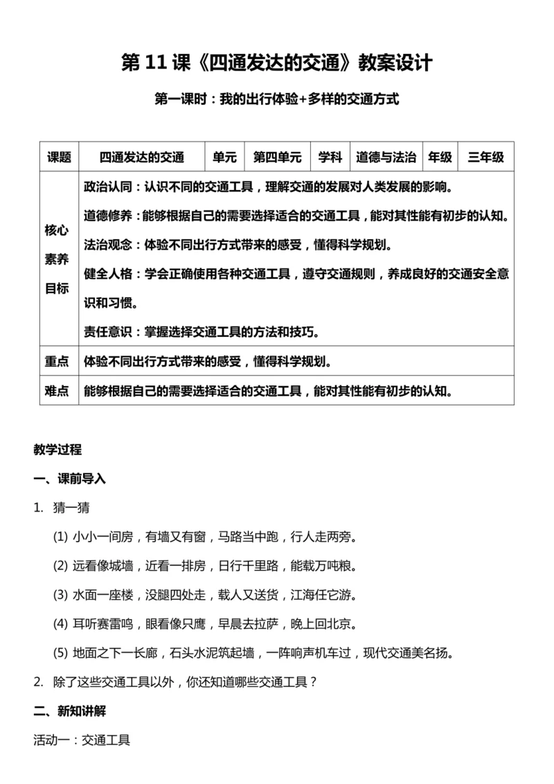 （核心素养目标）11.1 四通发达的交通  第一课时  教案设计