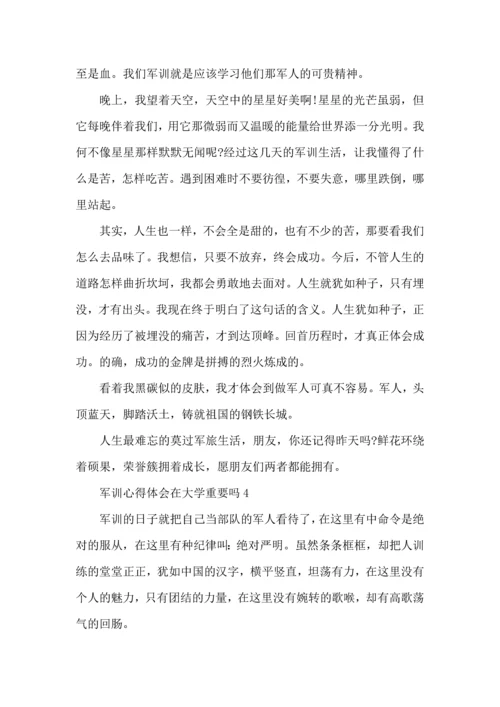 军训心得体会在大学重要吗5篇.docx