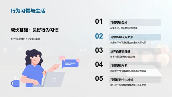 培养良好行为习惯