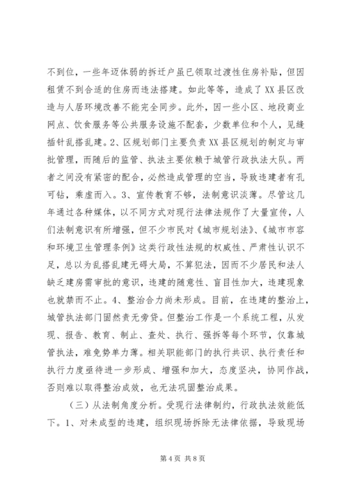 关于XX县区违法建设的现状、成因与遏制对策 (2).docx