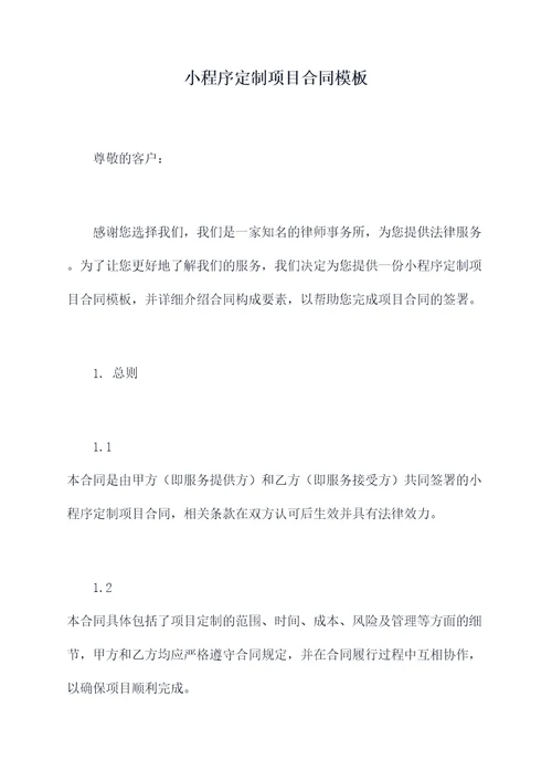 小程序定制项目合同模板
