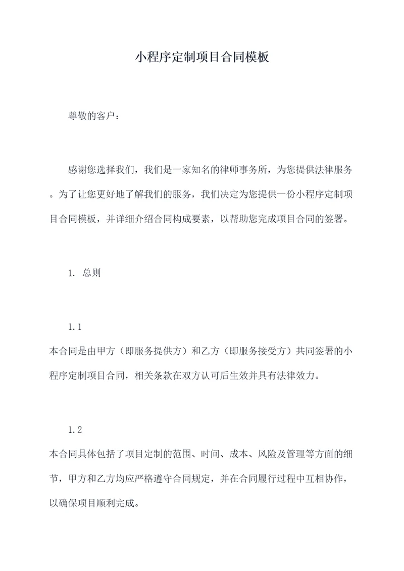 小程序定制项目合同模板